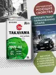 Моторное масло TAKAYAMA SAFETEC SAE 10W-40, API SL, ACEA A3/B4, полусинтетическое, 1 л