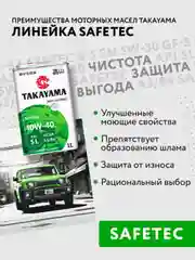 Моторное масло TAKAYAMA SAFETEC SAE 10W-40, API SL, ACEA A3/B4, полусинтетическое, 1 л