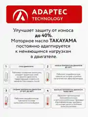 Моторное масло TAKAYAMA ADAPTEC SAE 5W-30 ILSAC GF-5, API SN Синтетическое 1 л