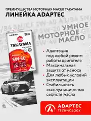 Моторное масло TAKAYAMA ADAPTEC SAE 5W-30 ILSAC GF-5, API SN Синтетическое 1 л