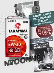 Моторное масло TAKAYAMA ADAPTEC SAE 5W-30 ILSAC GF-5, API SN Синтетическое 1 л