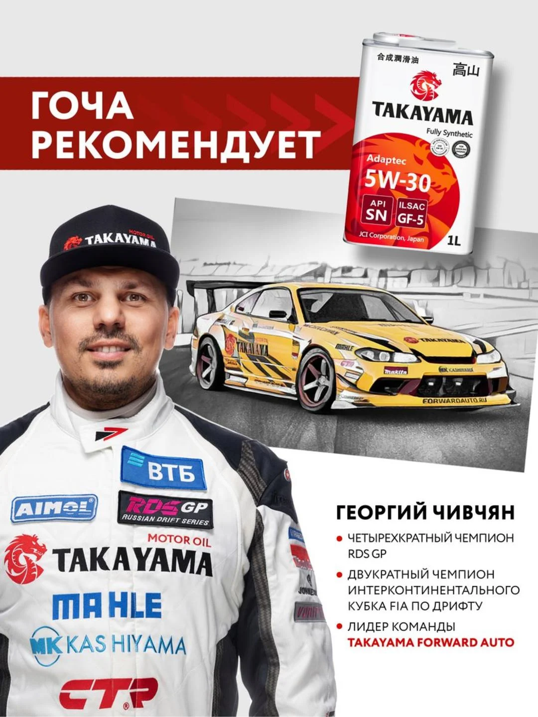Моторное масло TAKAYAMA ADAPTEC SAE 5W-30 ILSAC GF-5, API SN Синтетическое 1 л