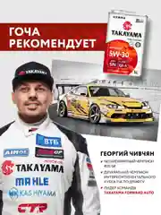 Моторное масло TAKAYAMA ADAPTEC SAE 5W-30 ILSAC GF-5, API SN Синтетическое 1 л