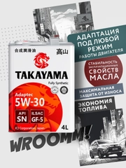 Моторное масло TAKAYAMA ADAPTEC SAE 5W-30, ILSAC GF-5, API SN Синтетическое 4 л