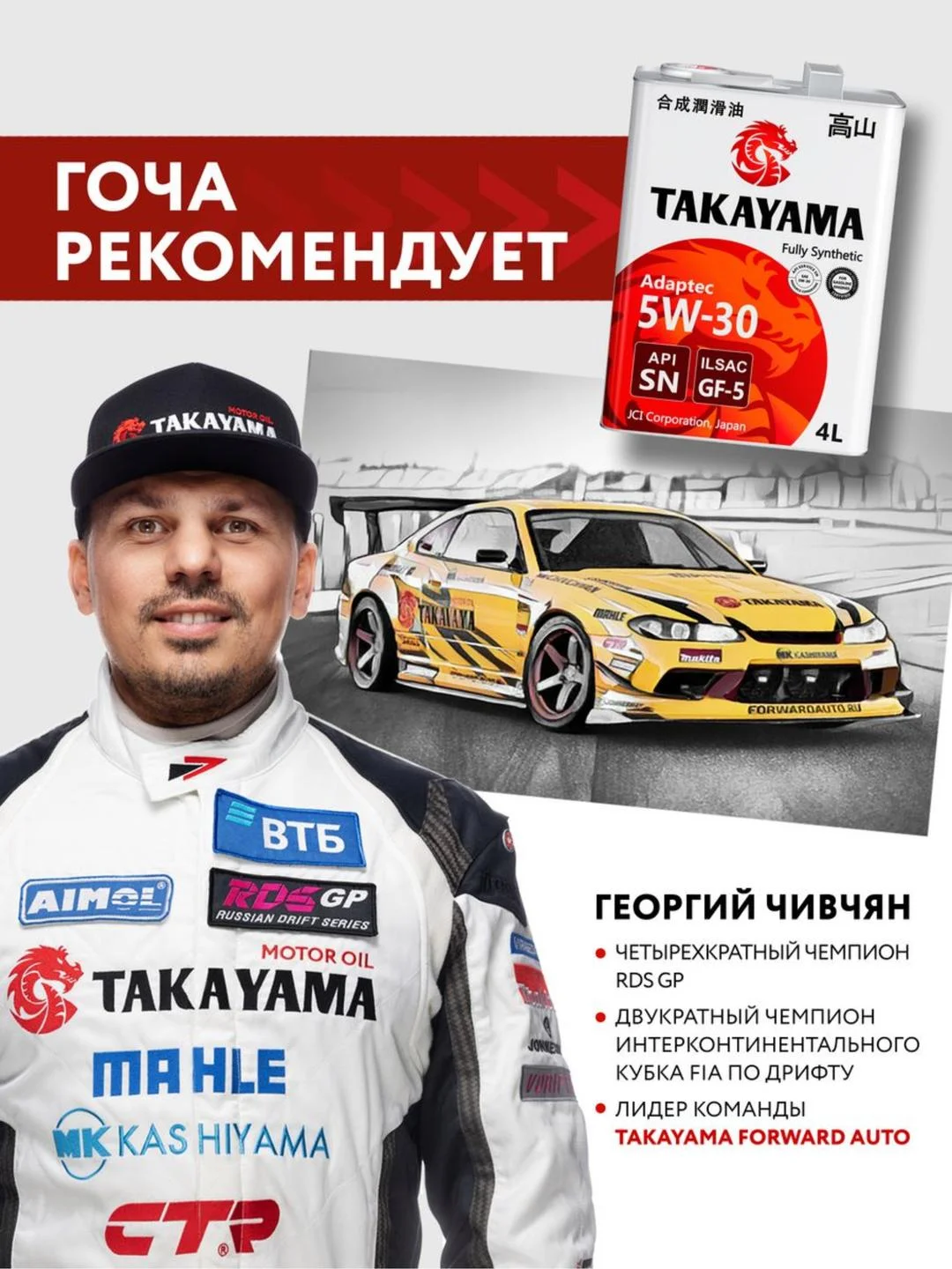 Моторное масло TAKAYAMA ADAPTEC SAE 5W-30, ILSAC GF-5, API SN Синтетическое 4 л
