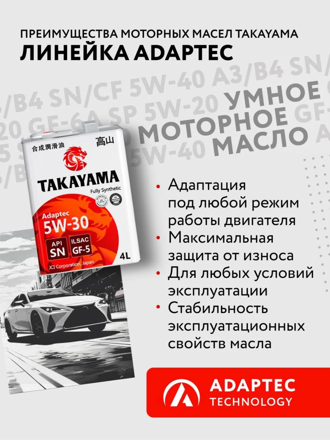 Моторное масло TAKAYAMA ADAPTEC SAE 5W-30, ILSAC GF-5, API SN Синтетическое 4 л