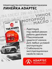 Моторное масло TAKAYAMA ADAPTEC SAE 5W-30, ILSAC GF-5, API SN Синтетическое 4 л