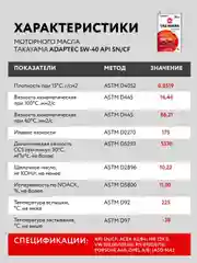 Моторное масло TAKAYAMA ADAPTEC SAE 5W-40 API SN, ACEA A3/B4 Синтетическое 1 л