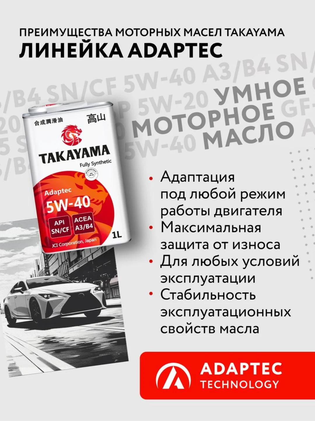 Моторное масло TAKAYAMA ADAPTEC SAE 5W-40 API SN, ACEA A3/B4 Синтетическое 1 л