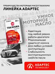 Моторное масло TAKAYAMA ADAPTEC SAE 5W-40 API SN, ACEA A3/B4 Синтетическое 1 л