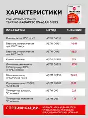 Моторное масло TAKAYAMA ADAPTEC SAE 5W-40, API SN/CF Синтетическое 4 л