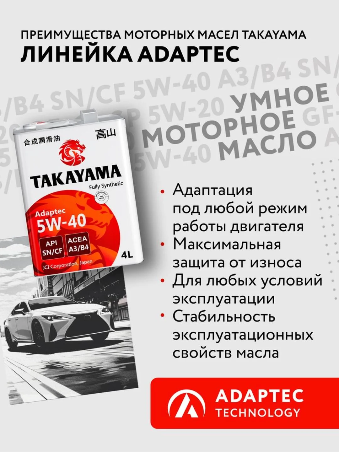 Моторное масло TAKAYAMA ADAPTEC SAE 5W-40, API SN/CF Синтетическое 4 л