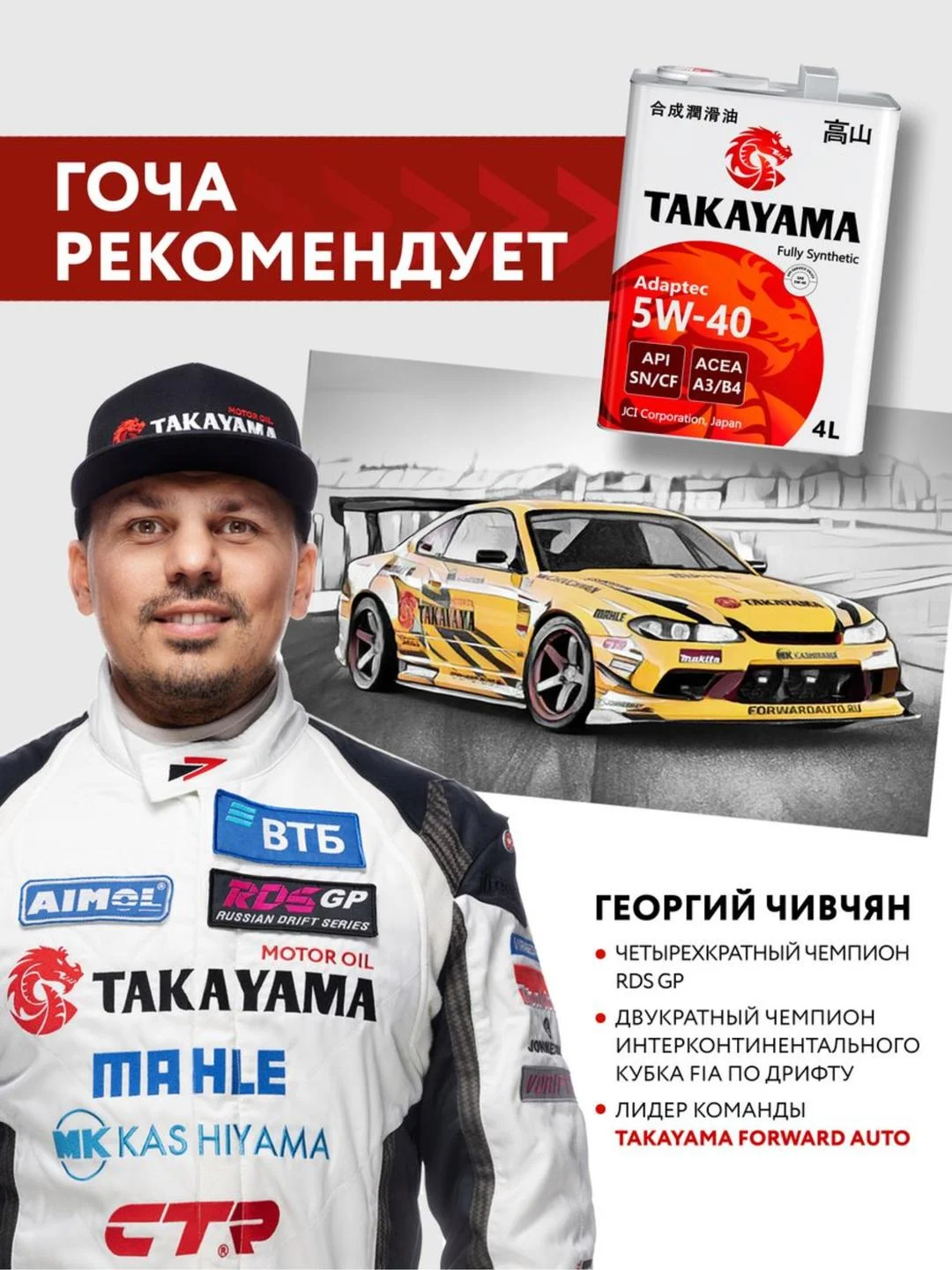 Моторное масло TAKAYAMA ADAPTEC SAE 5W-40, API SN/CF Синтетическое 4 л