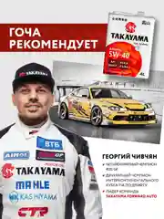 Моторное масло TAKAYAMA ADAPTEC SAE 5W-40, API SN/CF Синтетическое 4 л
