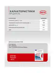 Тосол SINTEC ОЖ (- 45) синий 5 кг