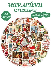 Наклейки - стикеры новогодние. Стикерпак Новый год