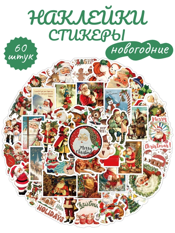 Наклейки - стикеры новогодние. Стикерпак Новый год