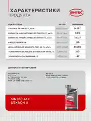 Трансмиссионное масло SINTEC ATF II Dexron Минеральное 1 л