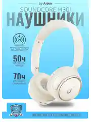 Белый полноразмерные беспроводные наушники SOUNDCORE H30i