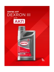 Трансмиссионное масло SINTEC ATF III Dexron Минеральное 1 л