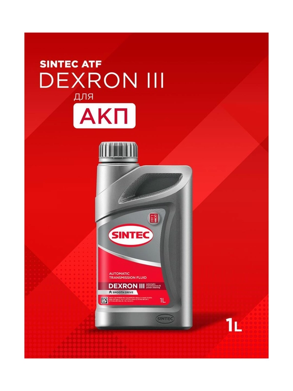 Трансмиссионное масло SINTEC ATF III Dexron Минеральное 1 л