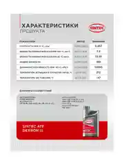 Трансмиссионное масло SINTEC ATF III Dexron Минеральное 1 л