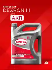 Трансмиссионное масло SINTEC ATF III Dexron Минеральное 4 л