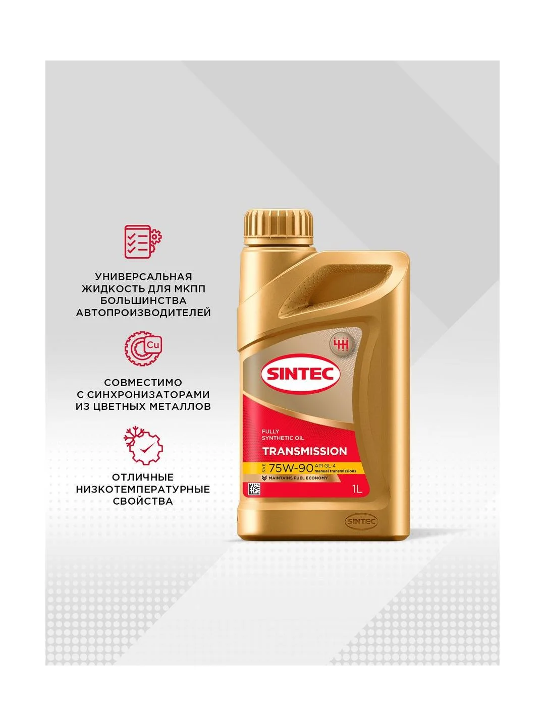 Трансмиссионное масло SINTEC TRANSMISSION ТМ4 SAE 75W-90 API GL-4 Полусинтетическое 1 л