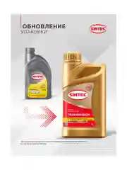 Трансмиссионное масло SINTEC TRANSMISSION ТМ4 SAE 75W-90 API GL-4 Полусинтетическое 1 л