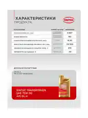 Трансмиссионное масло SINTEC TRANSMISSION ТМ4 SAE 75W-90 API GL-4 Полусинтетическое 1 л