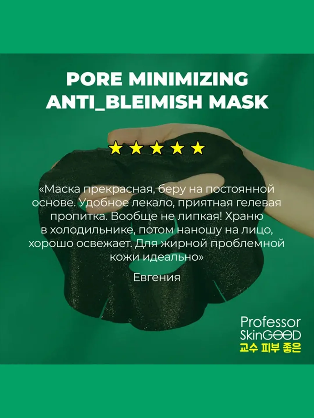 Professor SkinGOOD Маска для проблемной кожи / Pore Minimizing Anti-Blemish Mask