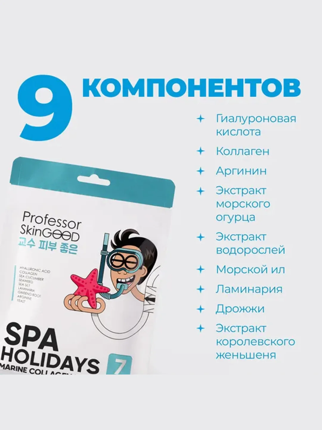 Professor SkinGOOD Увлажняющие маски "Морское СПА" 7 шт / Spa Holidays