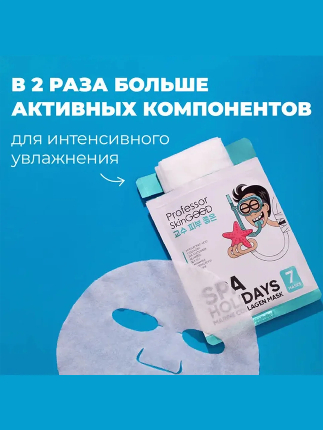 Professor SkinGOOD Увлажняющие маски "Морское СПА" 7 шт / Spa Holidays