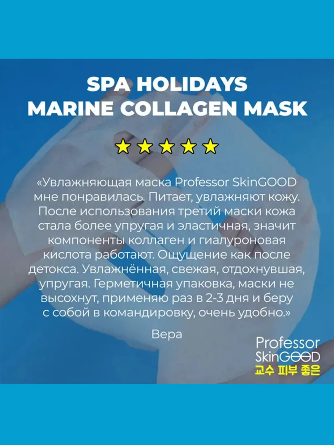 Professor SkinGOOD Увлажняющие маски "Морское СПА" 7 шт / Spa Holidays