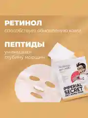 Professor SkinGOOD Омолаживающие маски "Императорский уход" 7 шт / Imperial Secret