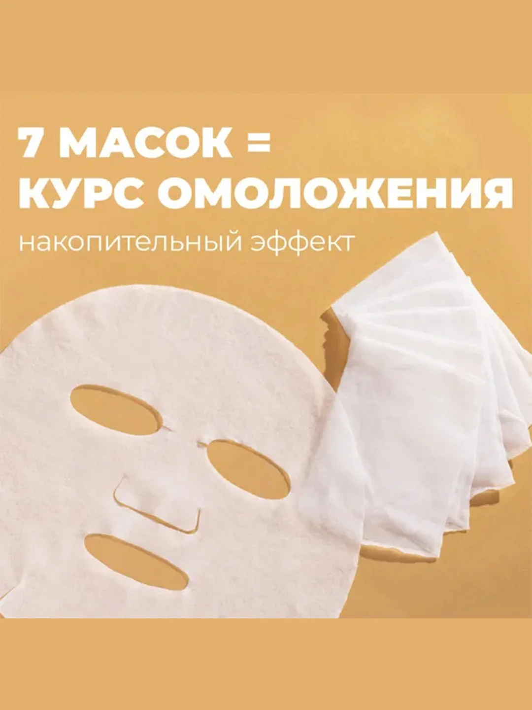 Professor SkinGOOD Омолаживающие маски "Императорский уход" 7 шт / Imperial Secret