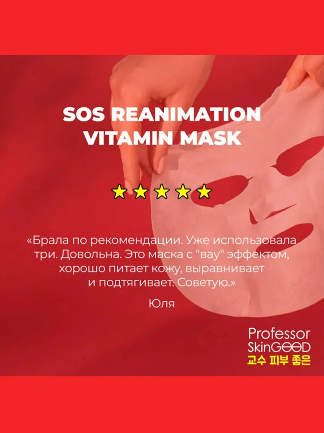 Professor SkinGOOD Анти-стресс маски "Фантастическое Питание" 7 шт / SOS Reanimation