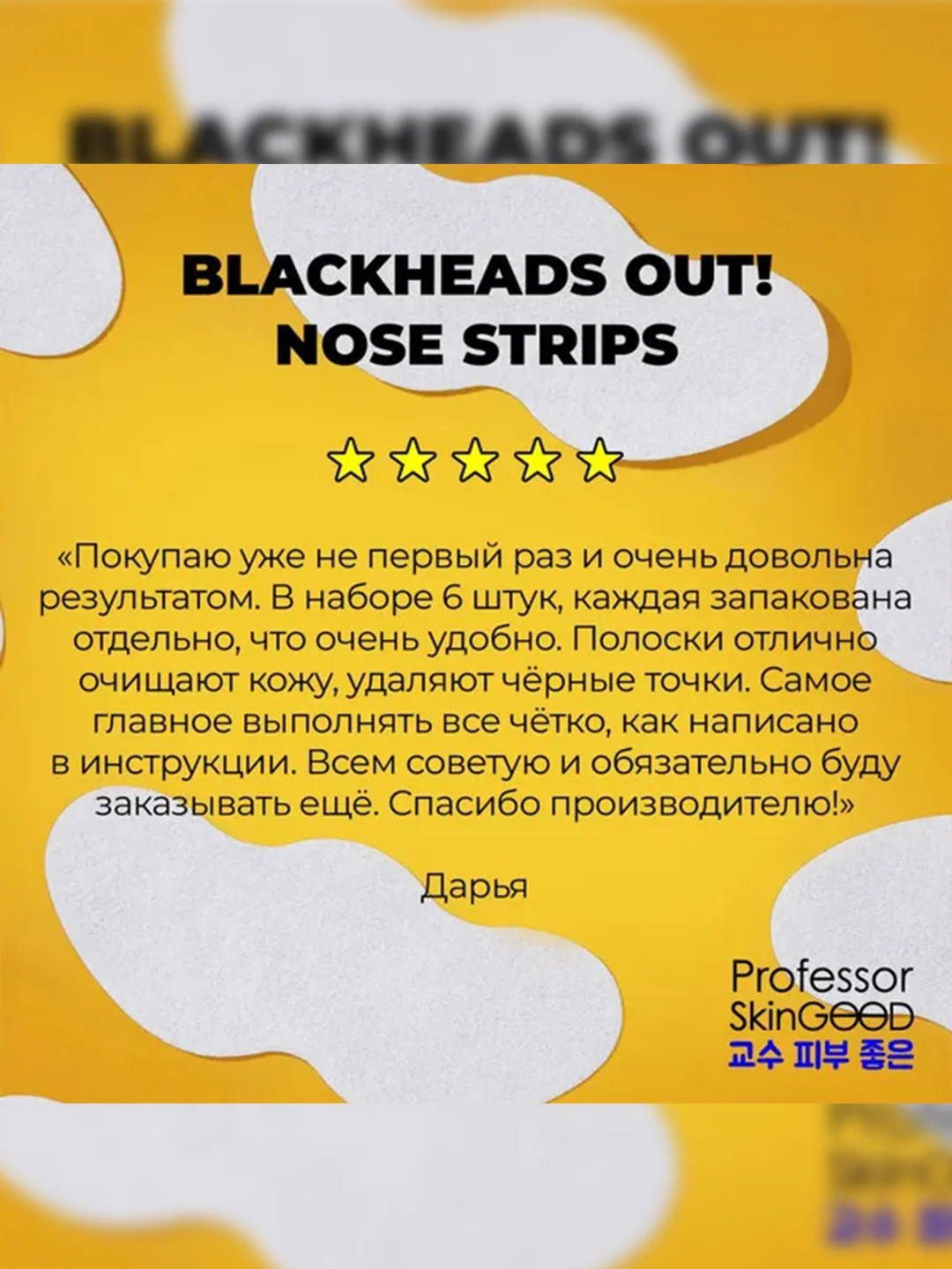 Professor SkinGOOD Полоски для носа "Blackheads Out" 6 шт / Blackheads Out Nose Strips