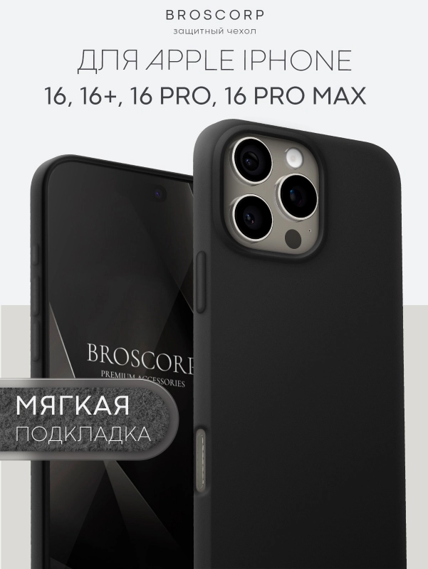 Чехол на Apple iPhone 16, Pro, Max, Plus силиконовый BROSCORP мягкая подкладка микрофибра