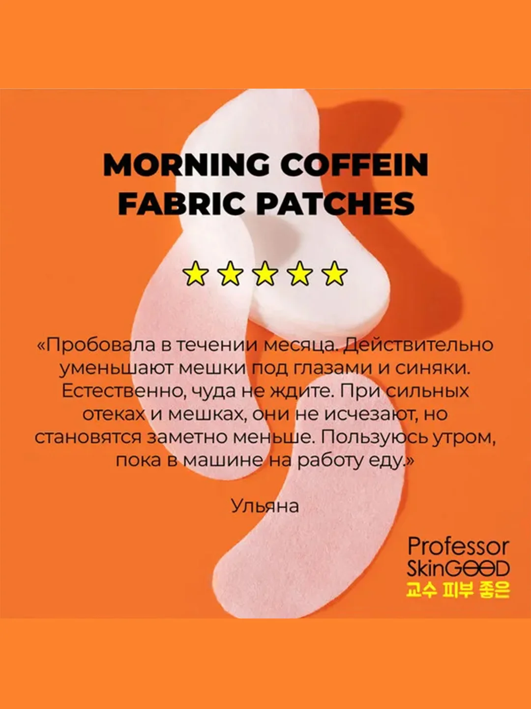 Professor SkinGOOD Тканевые патчи с кофеином  30 шт / Morning Coffein Fabric  Patches