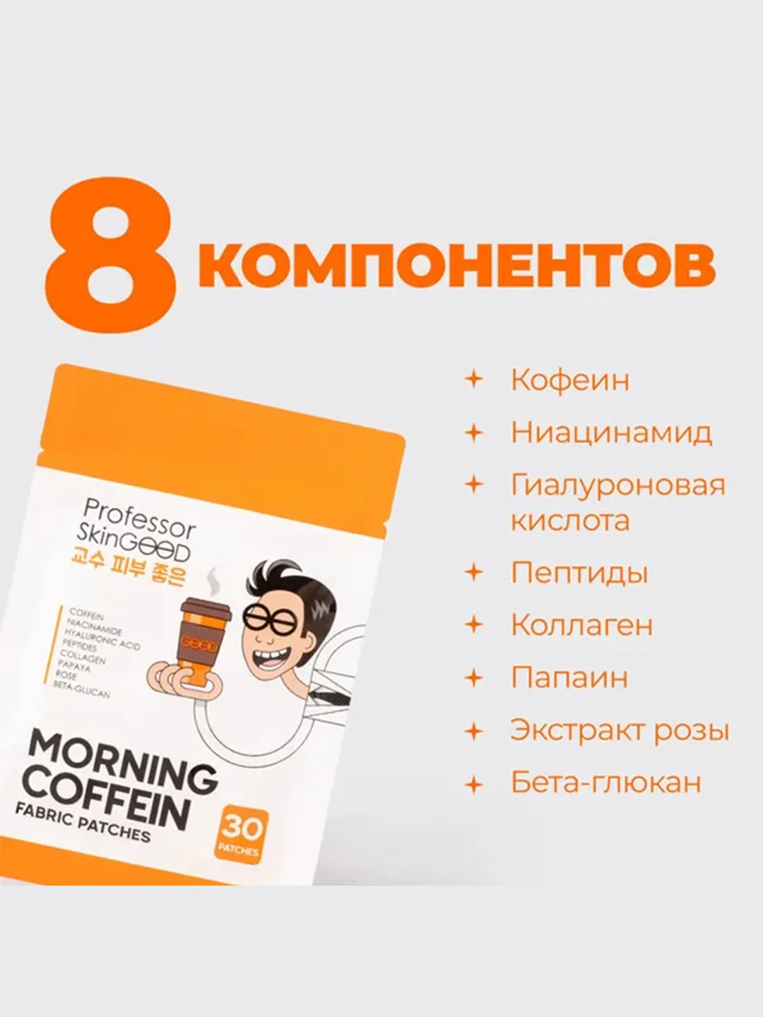 Professor SkinGOOD Тканевые патчи с кофеином  30 шт / Morning Coffein Fabric  Patches
