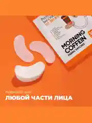 Professor SkinGOOD Тканевые патчи с кофеином  30 шт / Morning Coffein Fabric  Patches