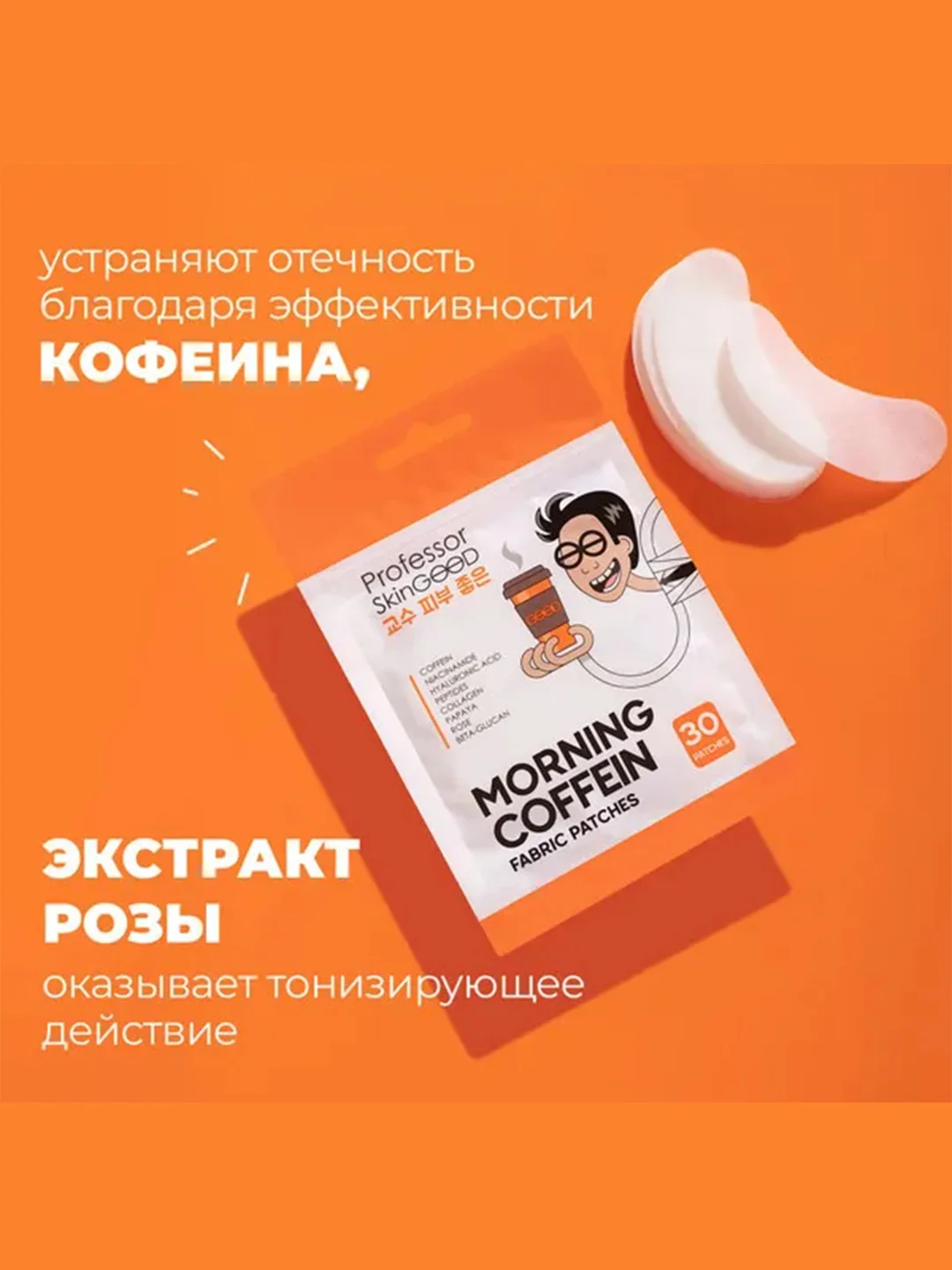 Professor SkinGOOD Тканевые патчи с кофеином  30 шт / Morning Coffein Fabric  Patches