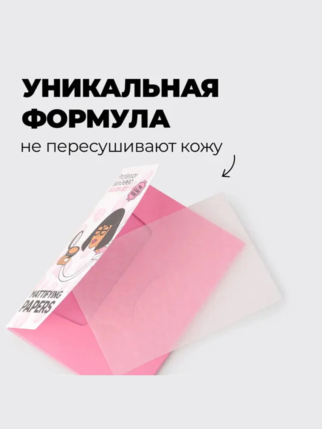 Professor SkinGOOD Матирующие салфетки / Mattifying Papers