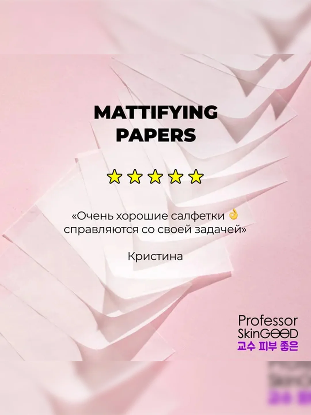 Professor SkinGOOD Матирующие салфетки / Mattifying Papers