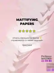 Professor SkinGOOD Матирующие салфетки / Mattifying Papers