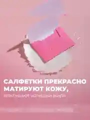 Professor SkinGOOD Матирующие салфетки / Mattifying Papers