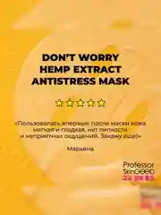 Professor SkinGOOD Маска с экстрактом конопли / Hemp Extract Antistress Mask
