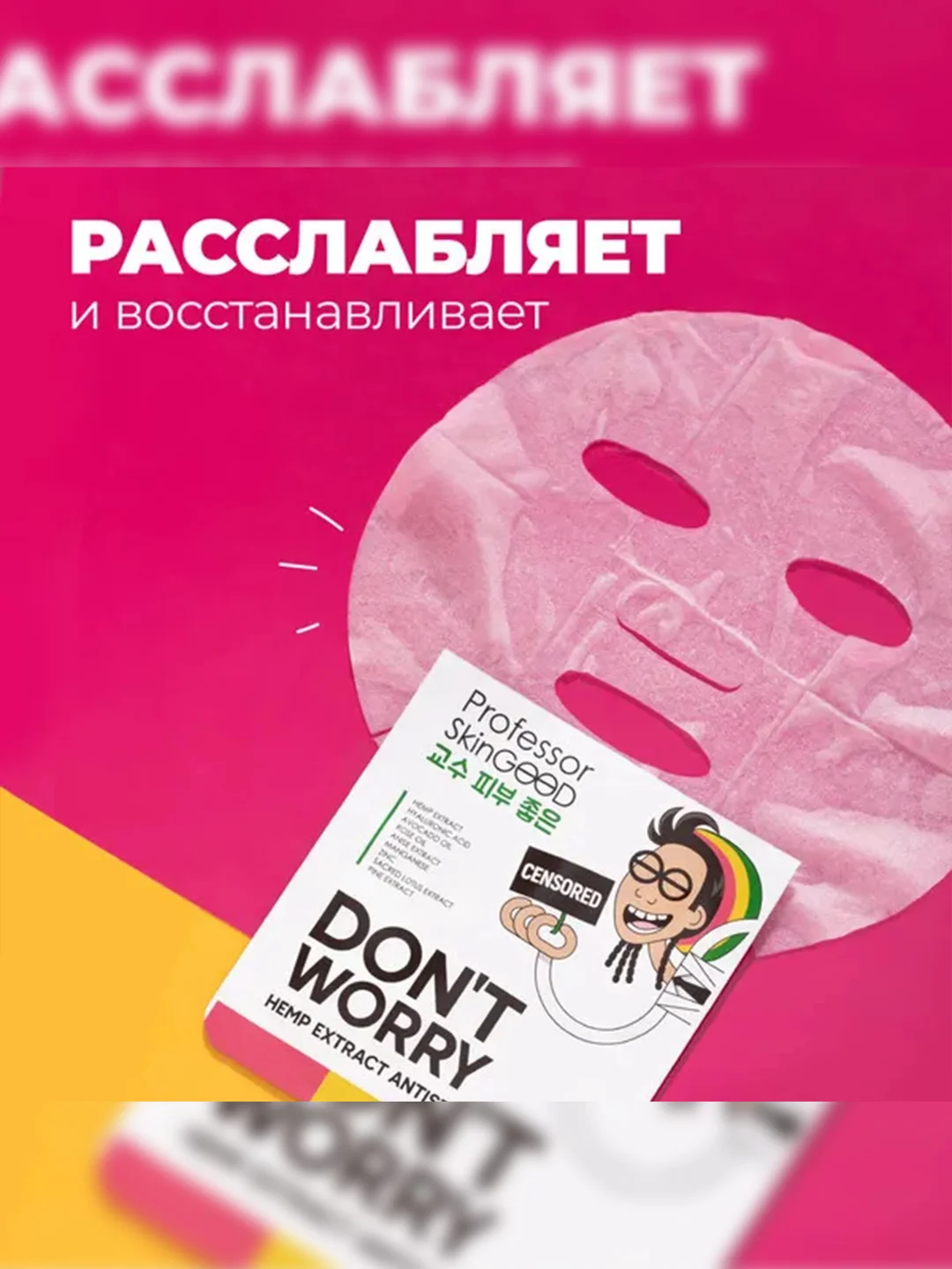 Professor SkinGOOD Маска с экстрактом конопли / Hemp Extract Antistress Mask