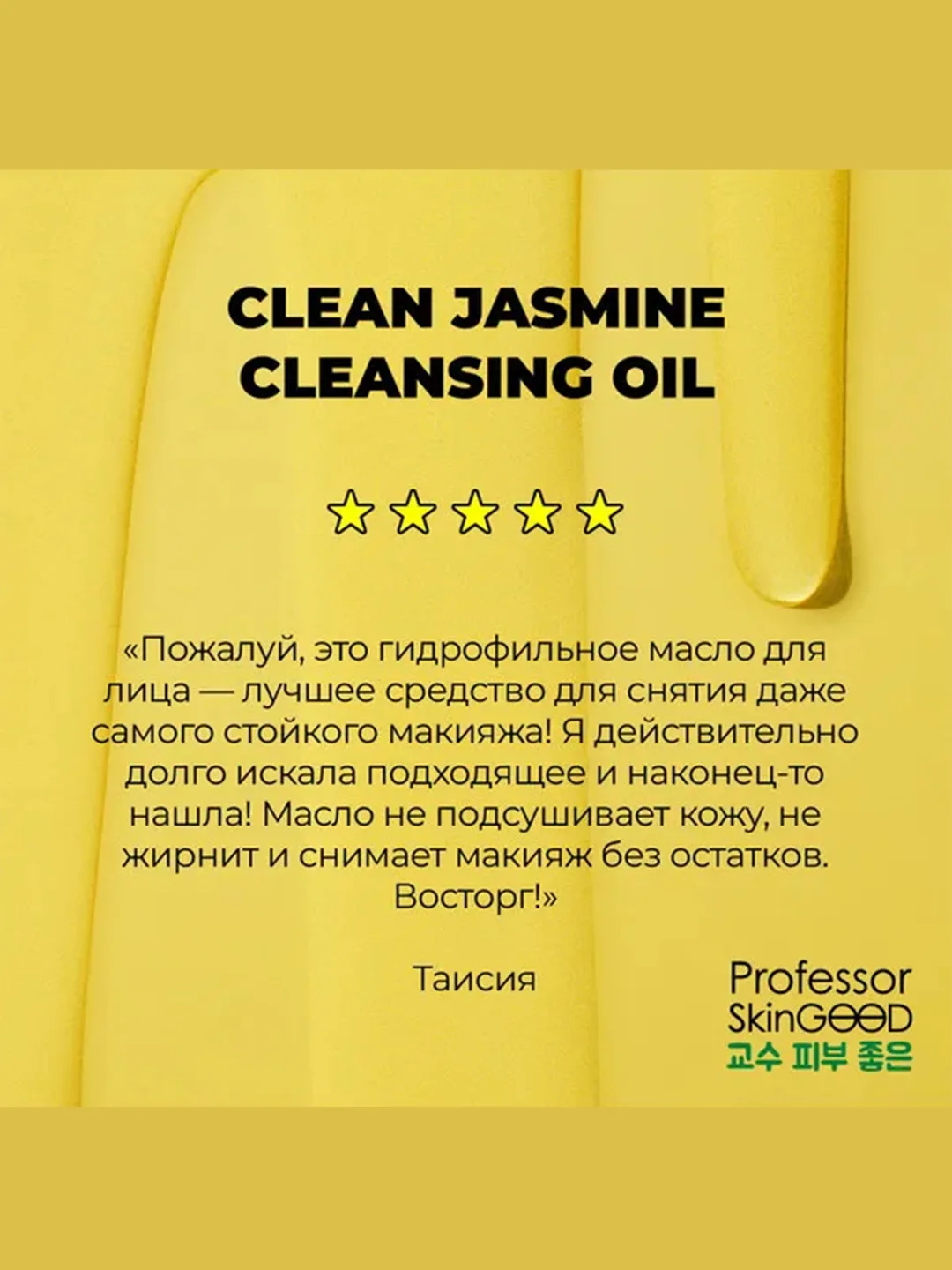 Professor SkinGOOD Гидрофильное масло / Clean Jasmine Cleansing Oil